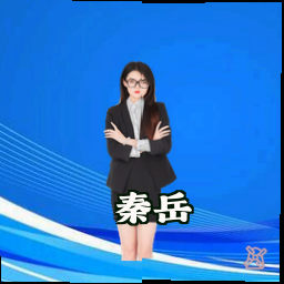 秦岳