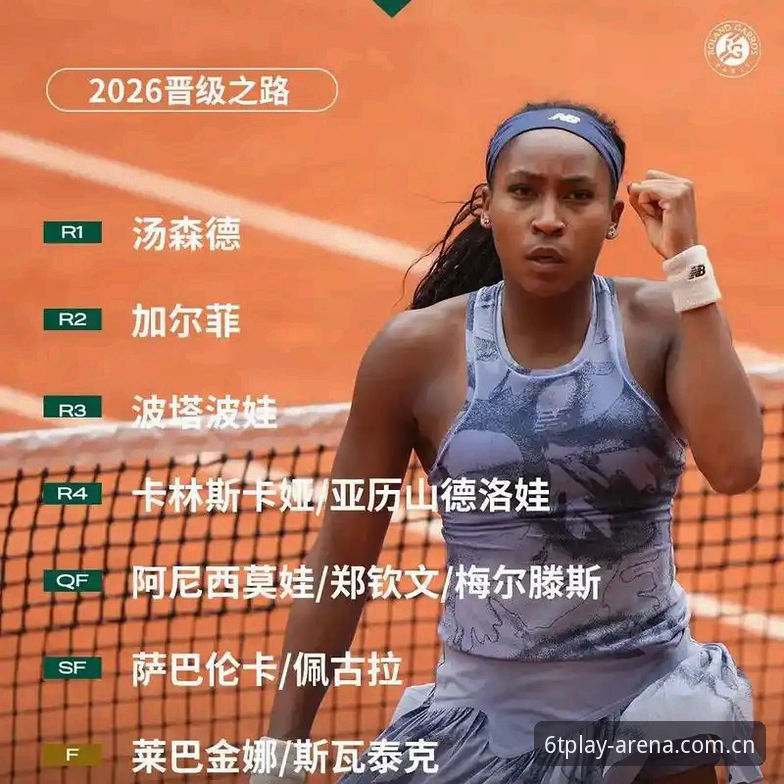 T体育实时数据 2026法网女签深度解析:中国金花闯关地图与保分悬念